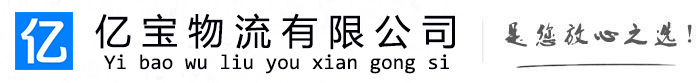 双河亿宝物流运输公司